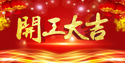 2021年格林空調開工大吉！