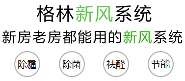 格林新風系統